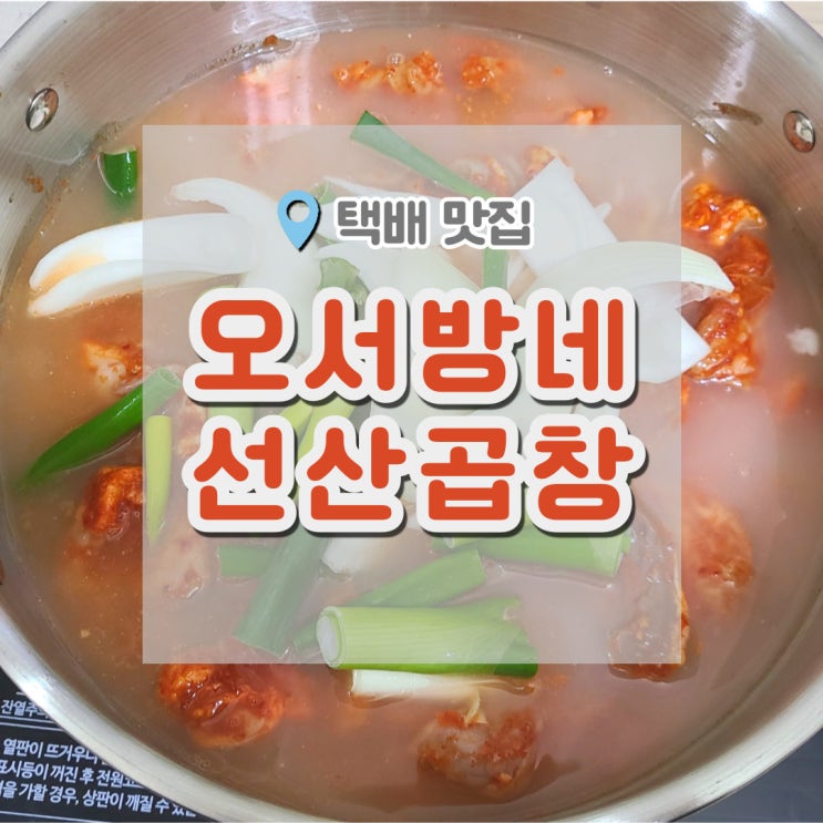  오서방네선산곱창 택배로 받아 먹는 얼큰한 곱창전골