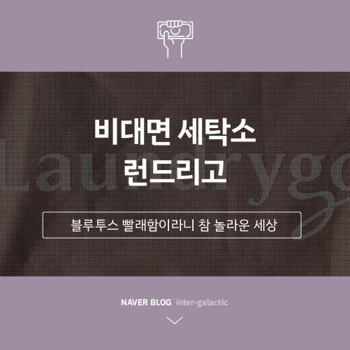  내 빨래를 가져간 비대면 세탁소 런드리고