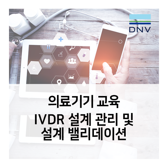 DNV 의료기기 교육 - IVDR 설계 관리 및 설계 밸리데이션 교육