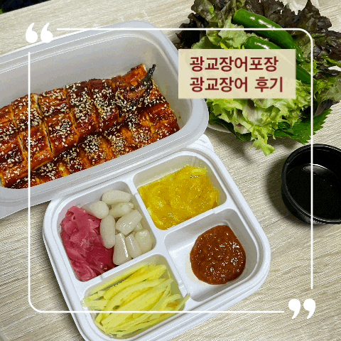  광교 배달맛집 광교장어 양념장어구이 포장 후기