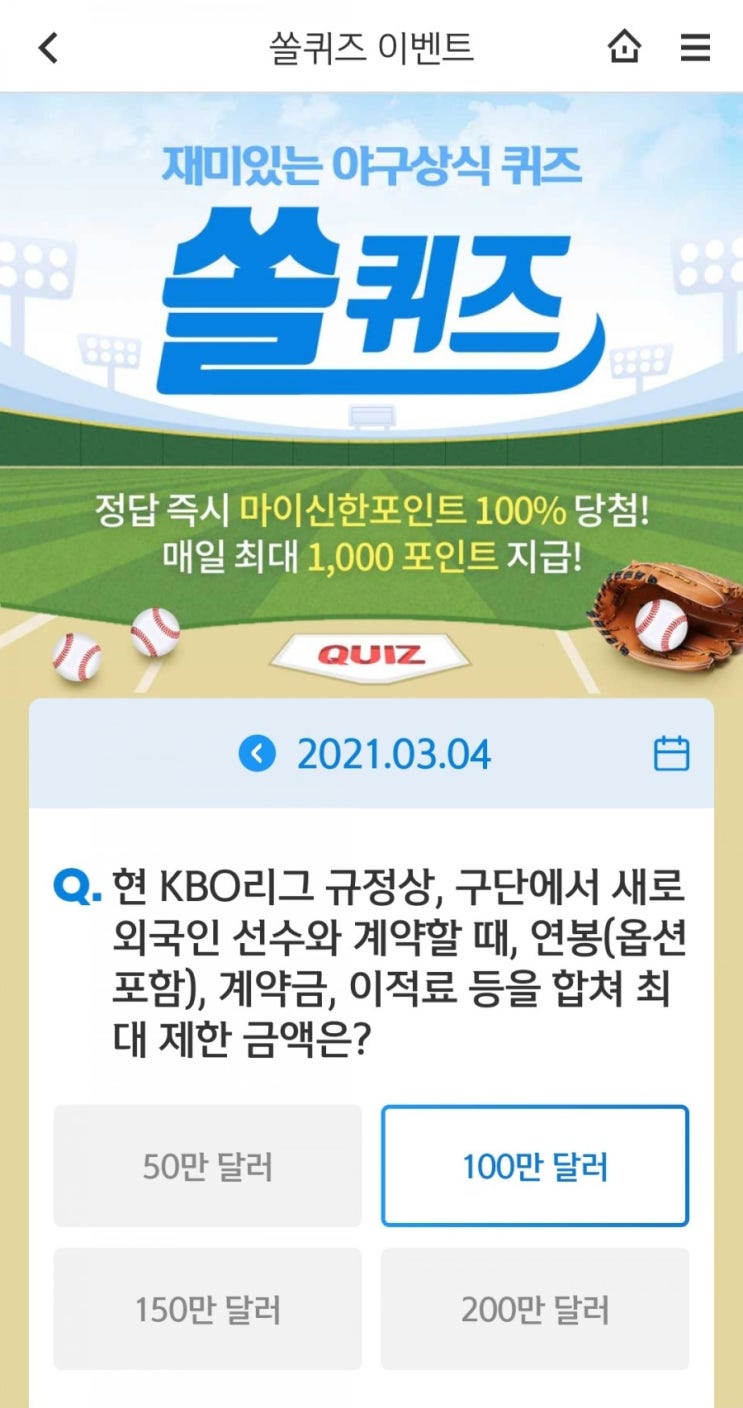 쏠퀴즈이벤트재미있는야구상식퀴즈쏠퀴즈2021년3월4일