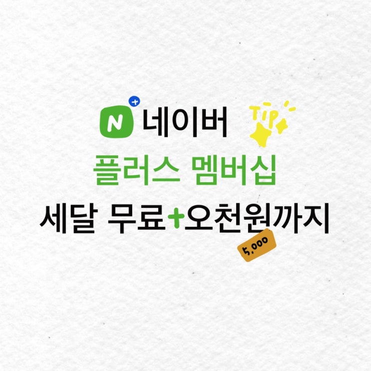  네이버 플러스 멤버십 무료 3달 이용권과 오천원 받고 가입! (100%활용법, 부가서비스)