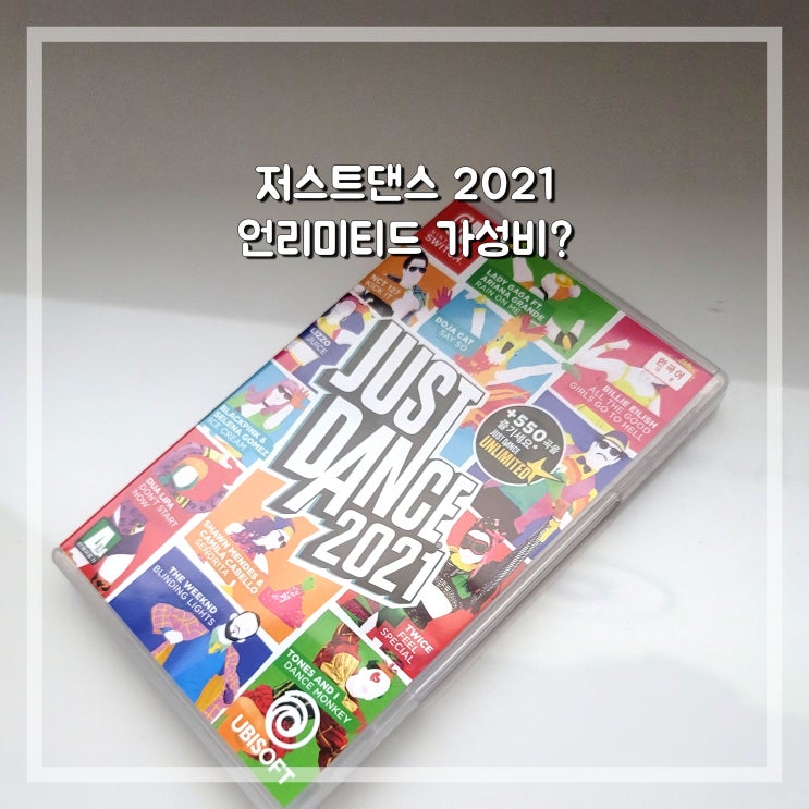  닌텐도 스위치 저스트댄스 2021 언리미티드 가격 대비 좋은 효과