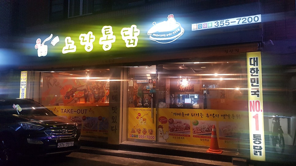 노랑통닭 대구침산점 사진 1