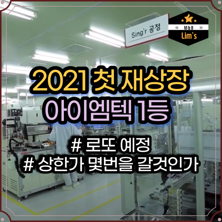  아이엠텍 드디어 재상장이 됩니다. 주가 급상승 회생인가 이야기