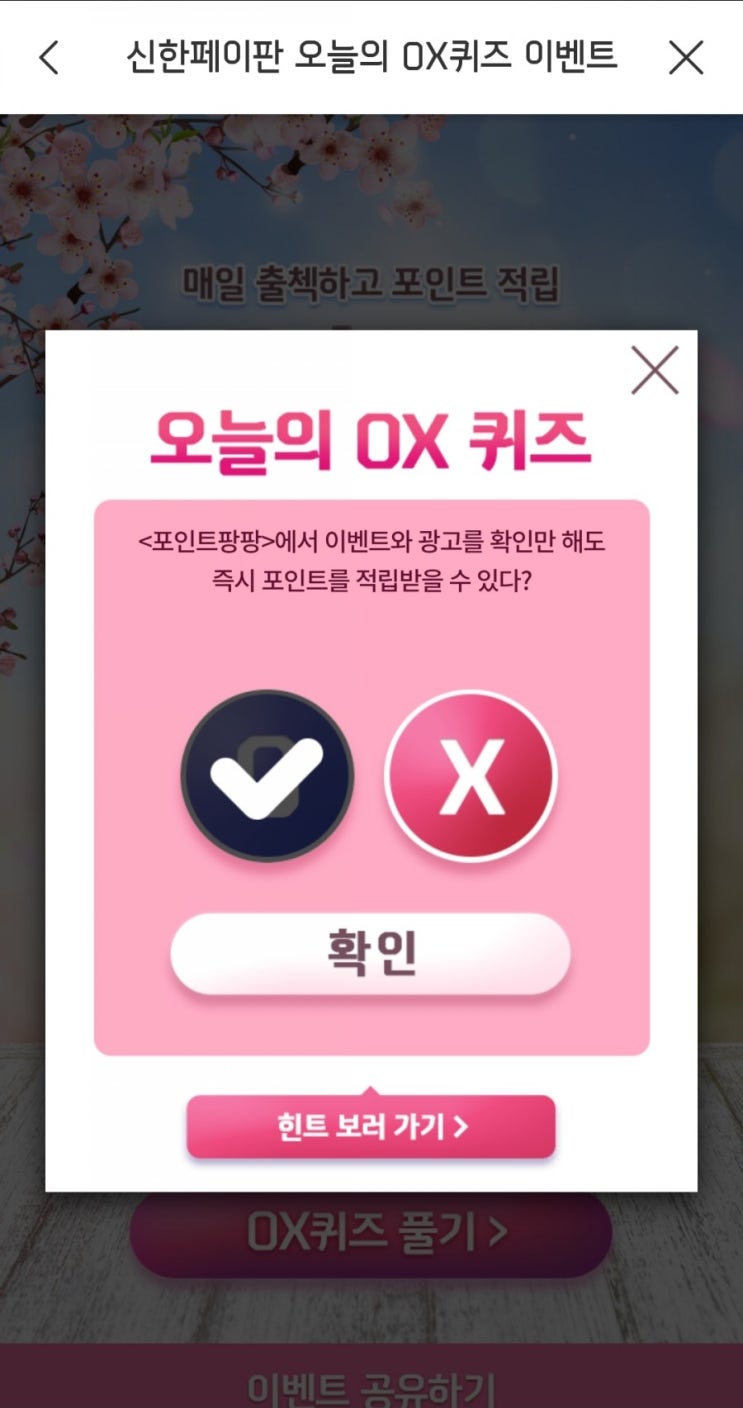 신한페이판OX퀴즈이벤트OX퀴즈2021년3월4일
