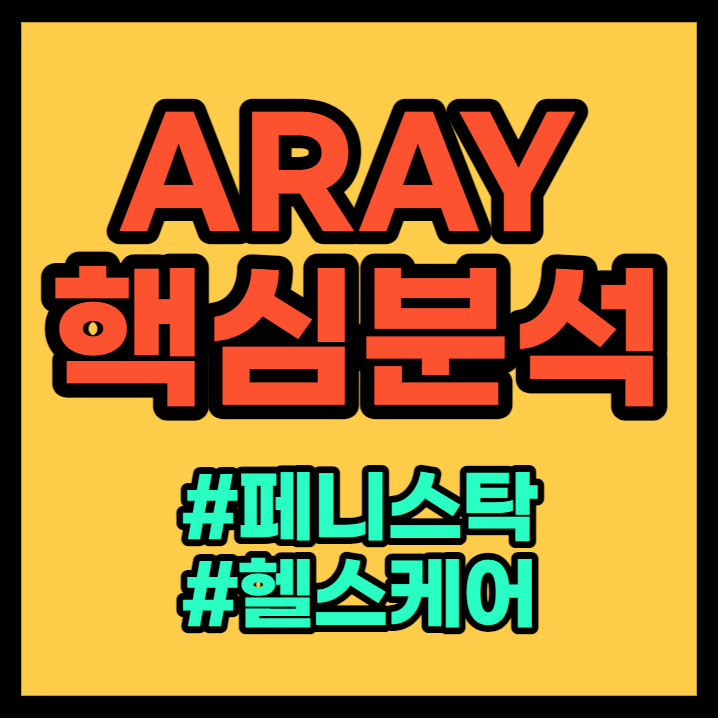 ARAY(애큐레이) - 헬스케어 페니스탁