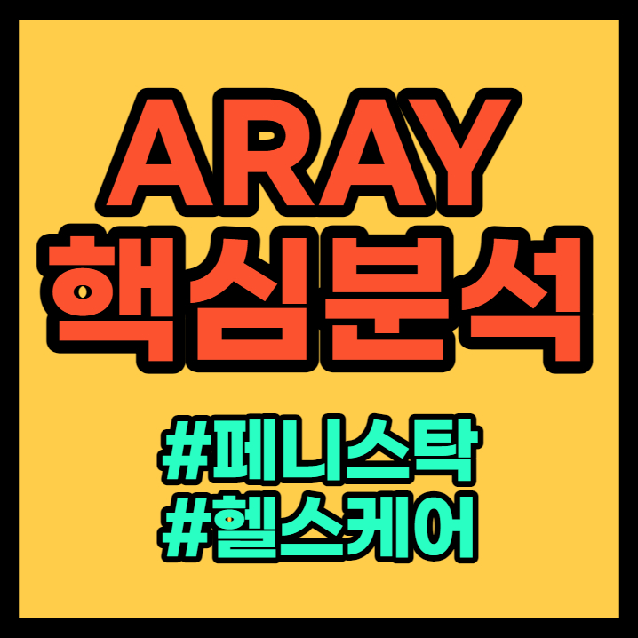  ARAY(애큐레이) - 헬스케어 페니스탁