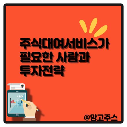  주식대여서비스가 필요한 사람과 투자전략
