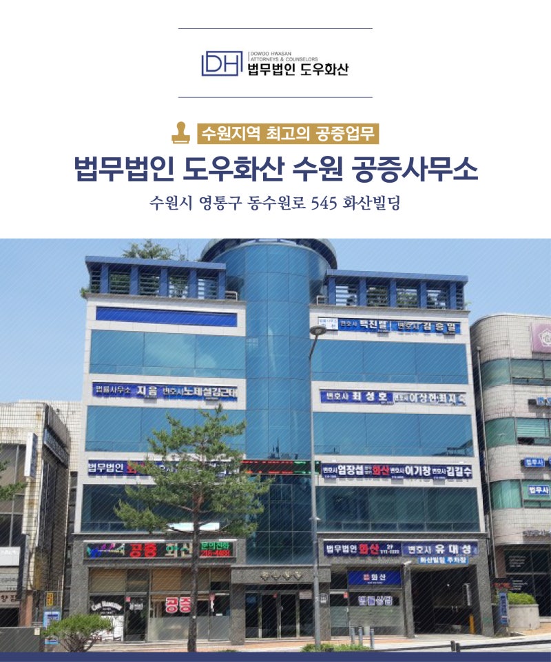 용인화성동탄오산의왕수원공증은 법무법인 화산공증으로