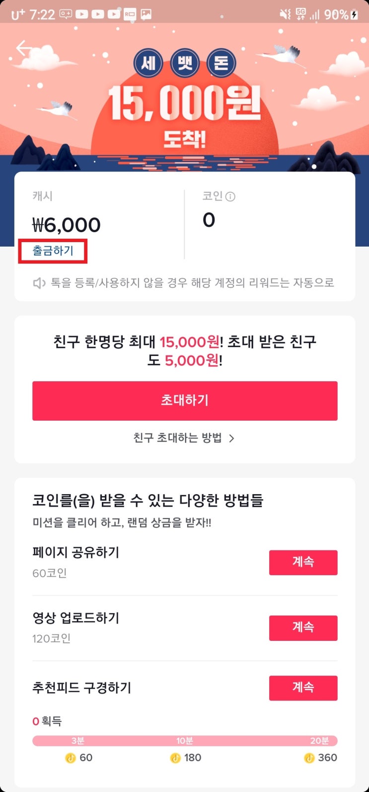  틱톡출금 수익화 해볼께요. 페이코 출금실패 확인