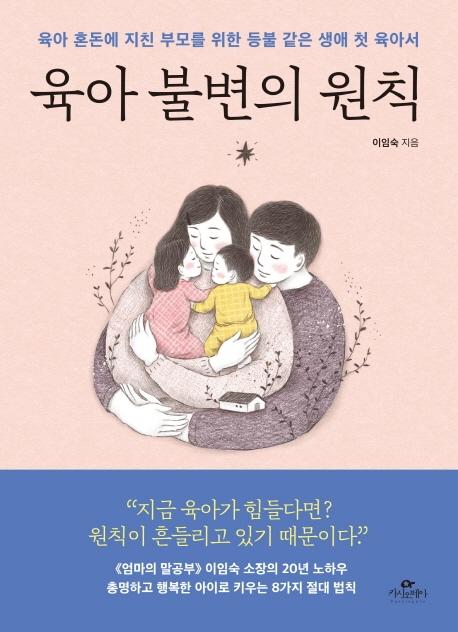 의외로 인기있는 [카시오페아]육아 불변의 원칙 (육아 혼돈에 지친 부모를 위한 등불 같은 생애 첫 육아서), 카시오페아(로켓배송) 추천해요