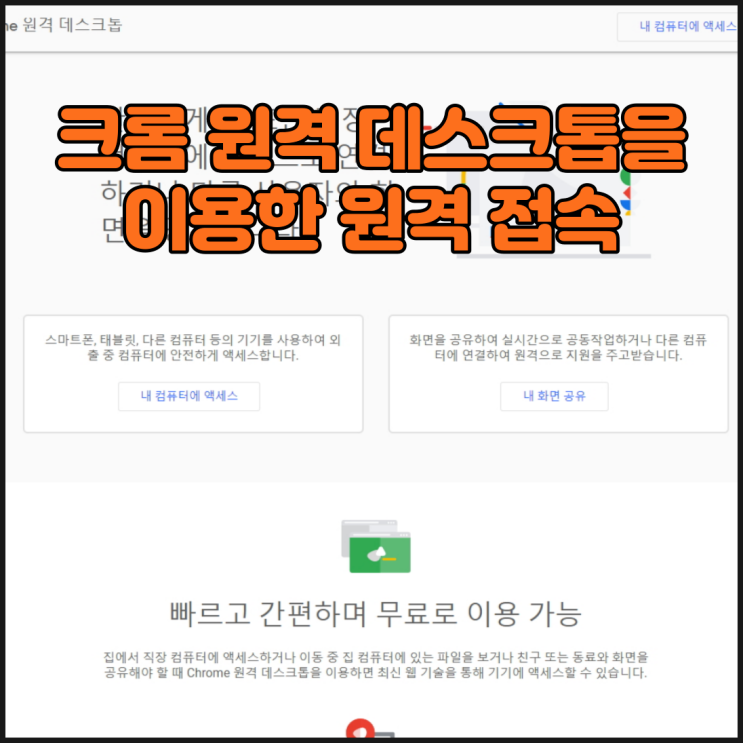 간편한 원격 접속, 크롬 원격 데스크톱