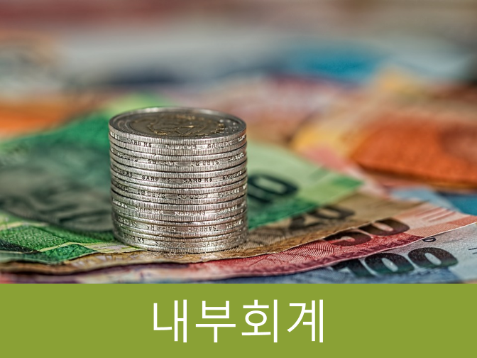 내부회계 구축 및 운영, 자산 5000억원 이상 상장사 확대!!