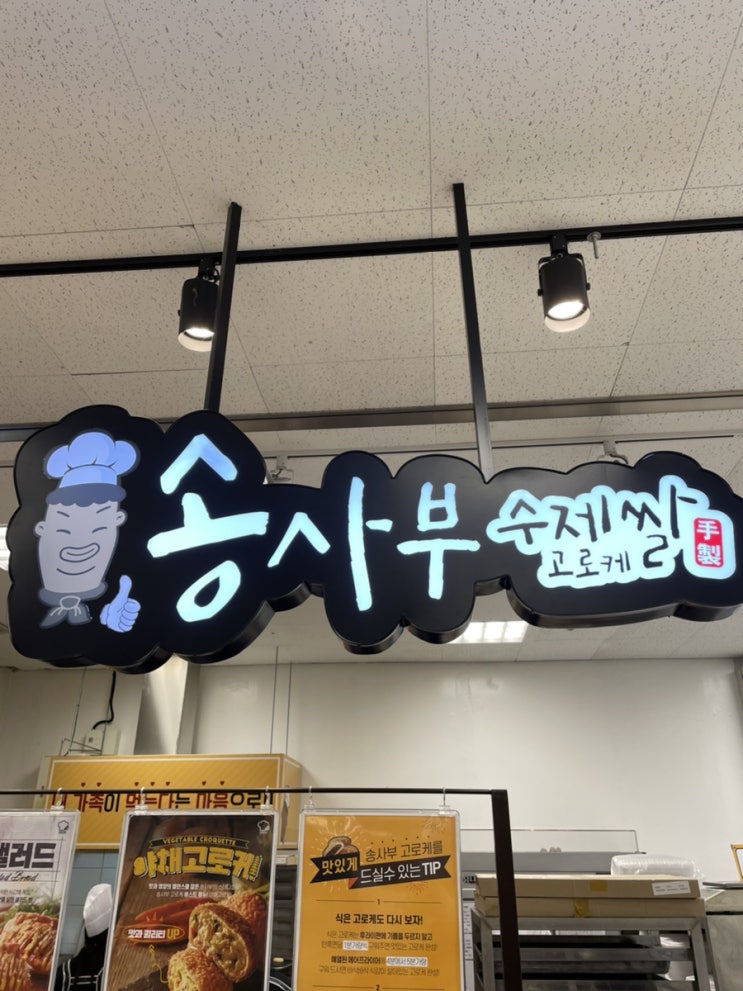  월배 이마트 송사부 수제쌀 고로케