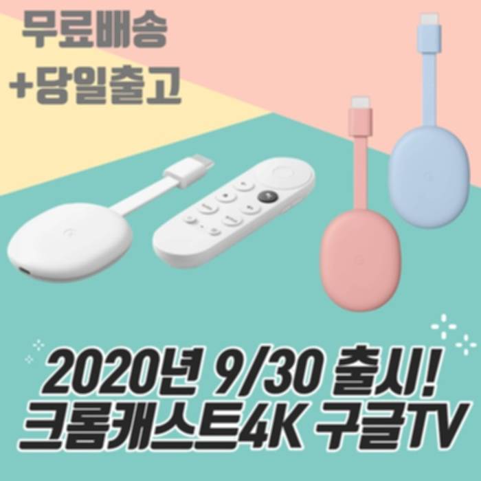  구글 크롬캐스트 4K + TV 스틱 리모컨 TV 스트리밍, 스노우 가격 비교 후기 가성비 추천 순위