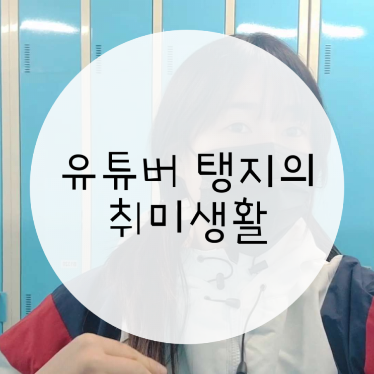 스노우보드 레벨 1 테스트 합격후기, 유튜버 탱지의 취미 생활 스노우보드 레벨 1 테스트 합격후기, 유튜버 탱지의 취미 생활