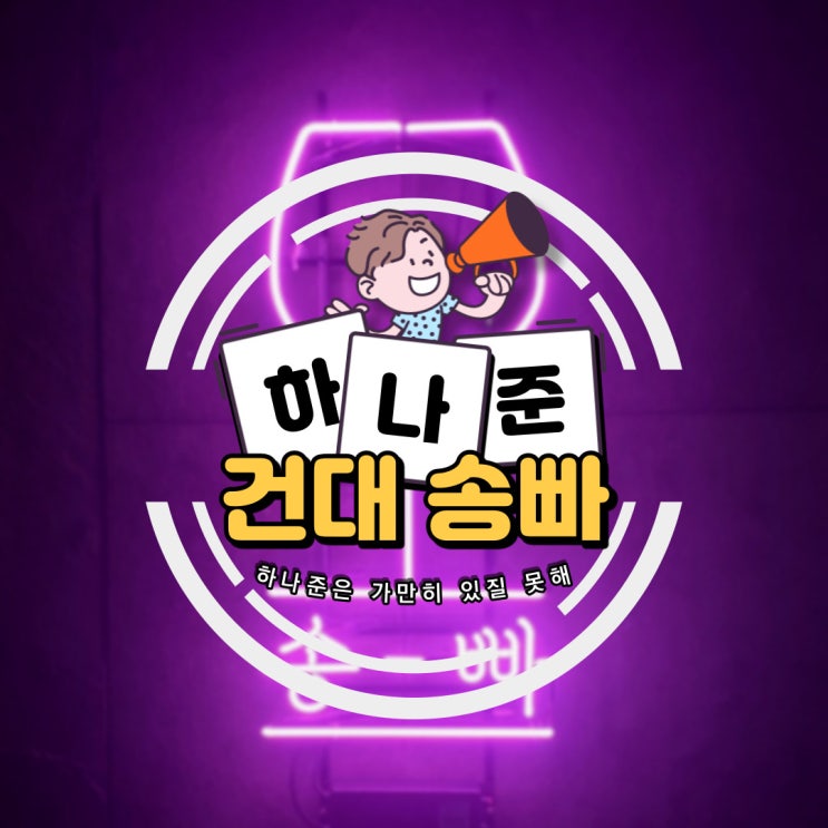  [건대/세종대 송빠] 나만 알고 싶은 술집이 생겼다.