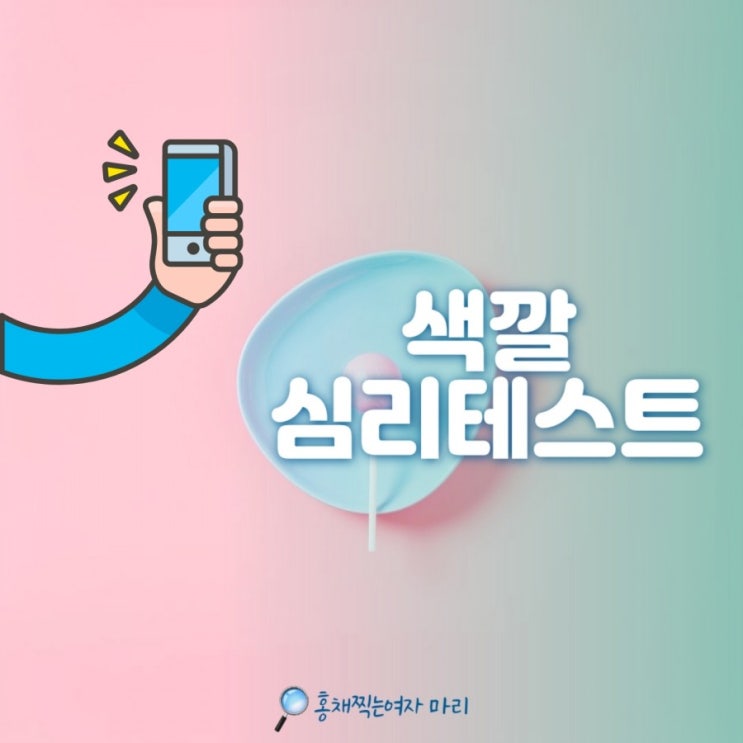  색깔 심리테스트 도대체 너 누구니?![링크포함]