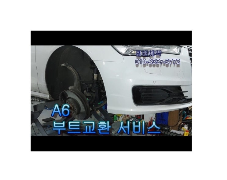  오늘은 아우디A6 등속조인트 부트교환하는날 , 부천아우디폭스바겐수입차정비/디젤차수리DPF흡기인젝터크리닝전문/타이밍벨트플라이휠하체부싱교환전문점 K1모터스