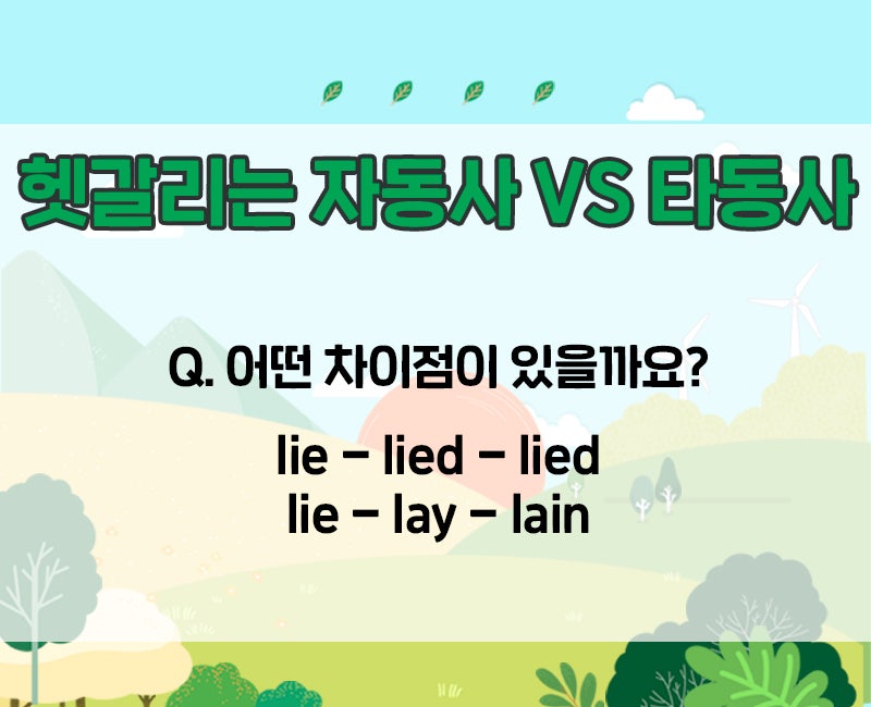 자동사 타동사 구분! 더이상 헷갈리지 않는 방법! : 네이버 블로그