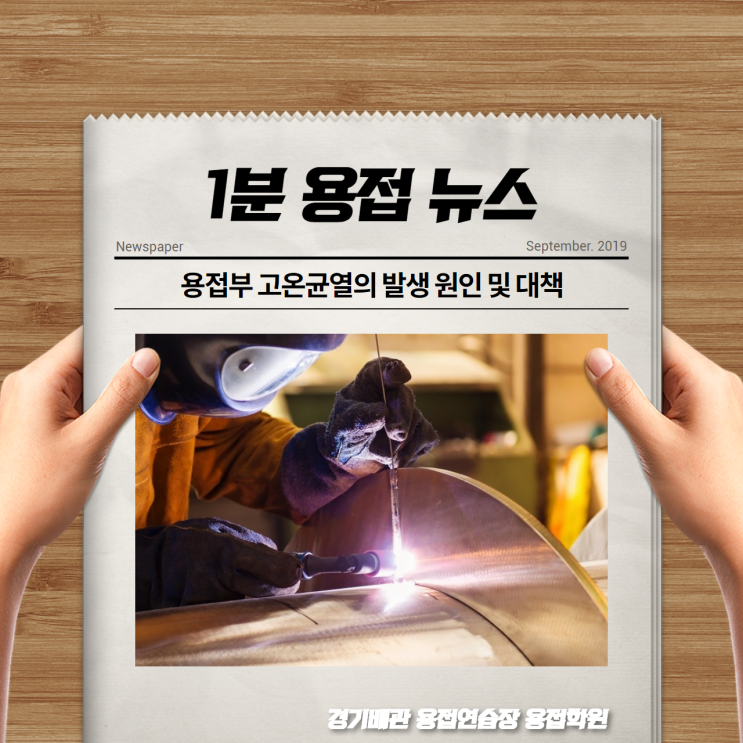  배관 용접사의 적! 고온균열의 발생원인과 방지대책은? 용접학원과 함께 배우는 1분 용접정보!