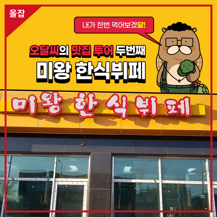 미왕한식뷔페 사진 1