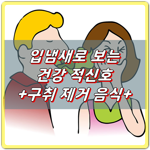  입 냄새로 알아보는 건강 적신호 + 도움되는 음식