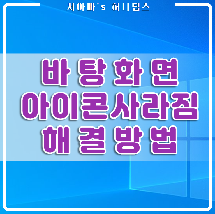  바탕화면 아이콘 사라짐 해결 방법(컴퓨터, 윈도우 10)