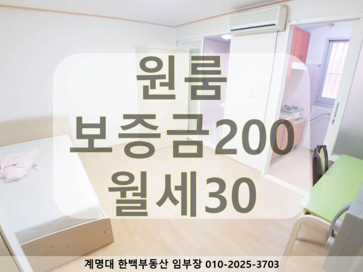  [계명대 원룸][계대 정문 원룸][계대 남문 원룸][성서 동산병원 원룸][강창역 계명대역 원룸] 풀옵션 / 리모델링 / 가성비 좋은 / 구조 좋은
