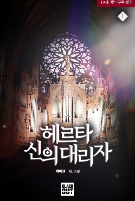  [BL 소설] 헤르타: 신의 대리자