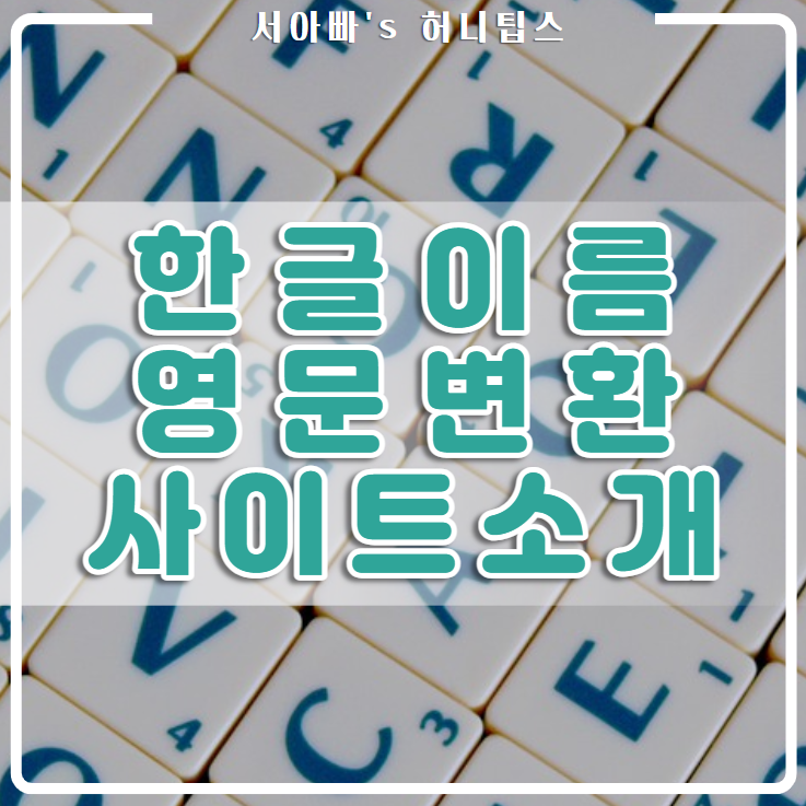  한글이름 로마자 표기법(영문, 영문 이름 변환기, 표기, 변환, 여권)