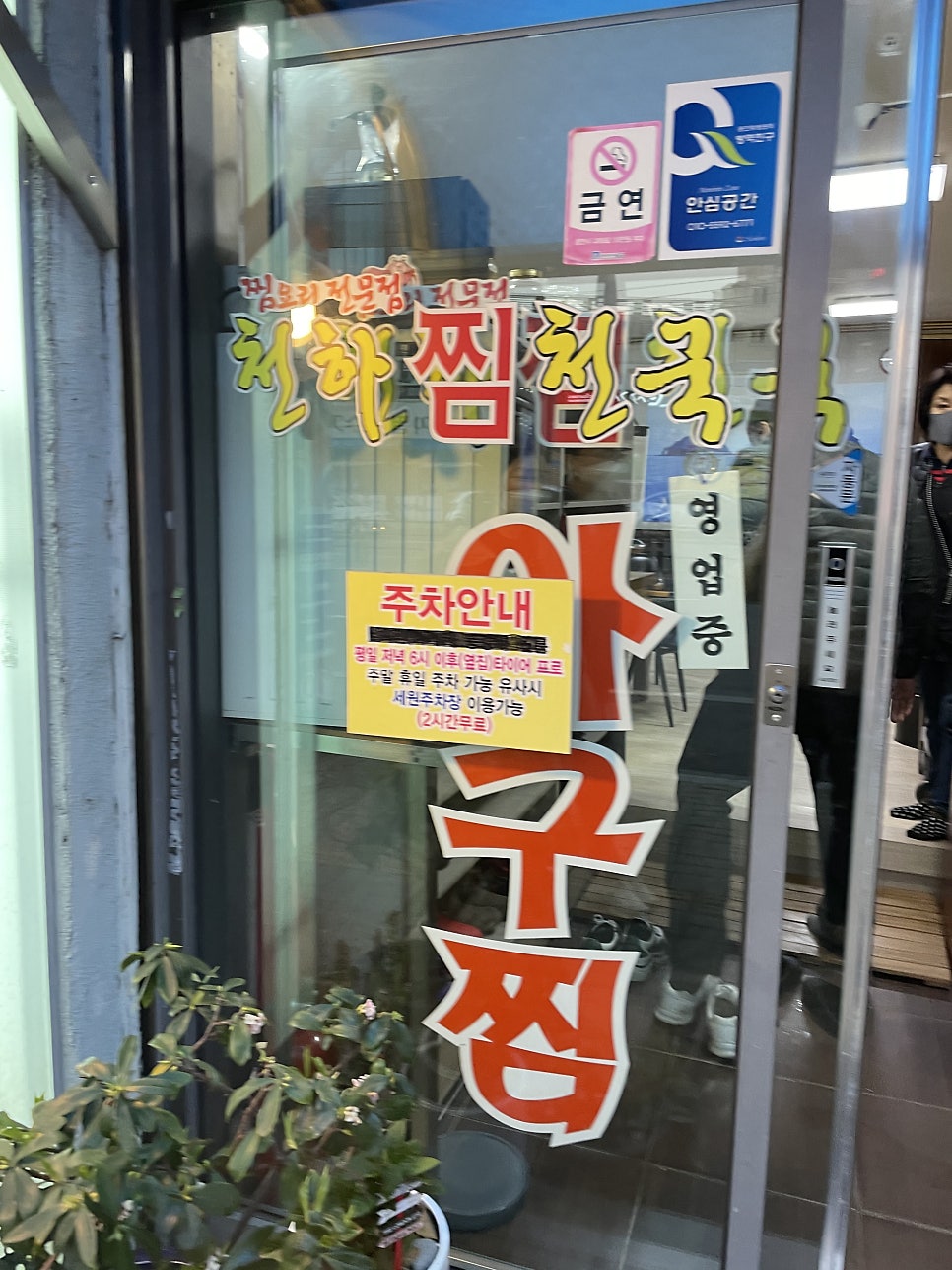 천하찜천국 사진 4