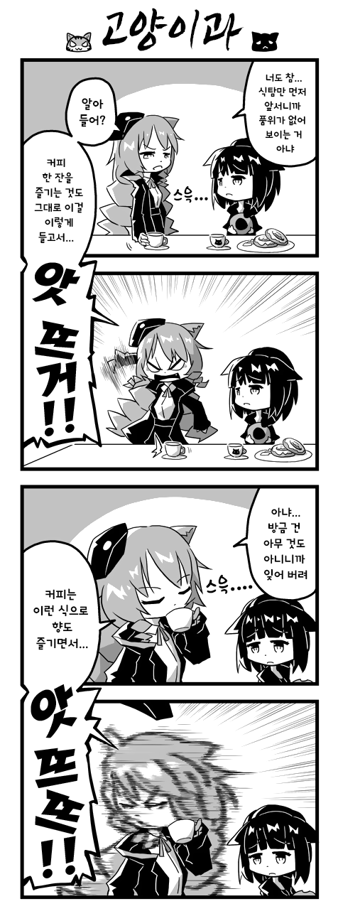  [번역] 고양이과(ネコ科) [やまざるユウ] [명일방주/웹코믹]