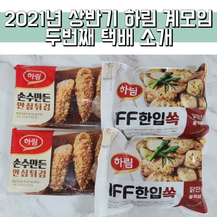  2021년 상반기 하림 계모임 서포터즈 두번째 택배