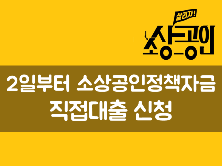  2일부터 소상공인정책자금 직접대출 신청