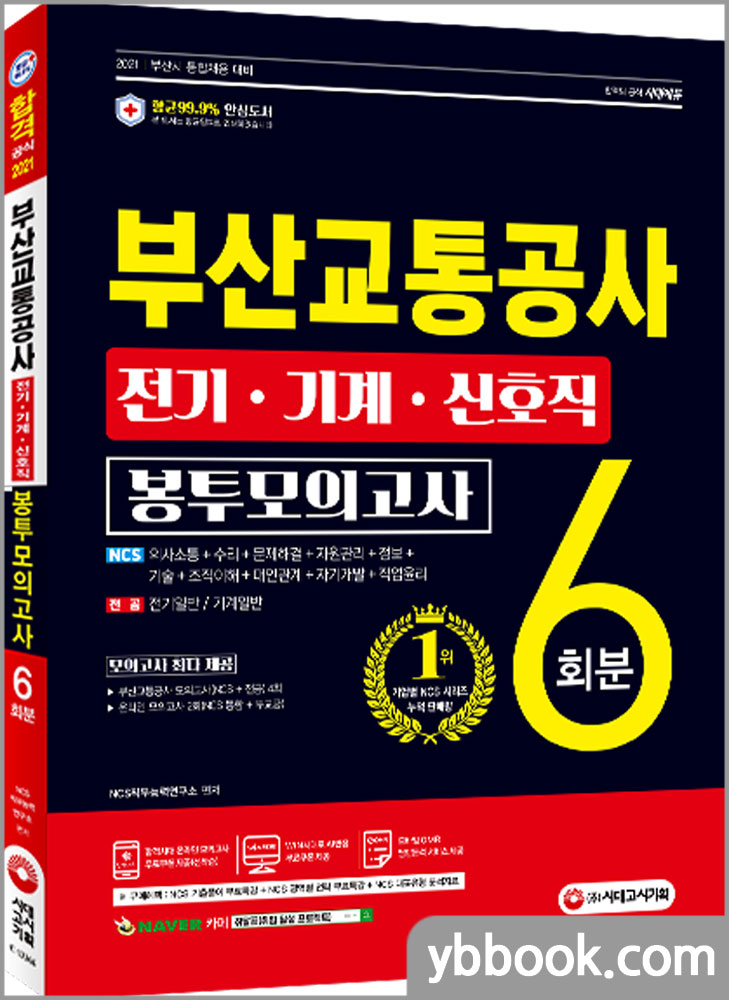 2021 최신판 부산교통공사 전기.기계.신호직 NCS+전공 봉투모의고사 6회분/시대고시기획