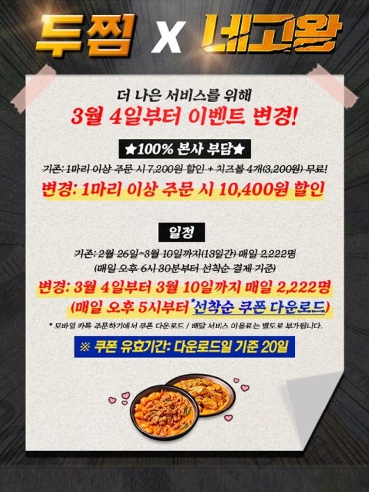  종료!!![핫딜 변경 내용 추가] 네고왕X두찜《두마리찜닭》 카카오톡 주문하기에서 주문하는법 (성공팁)