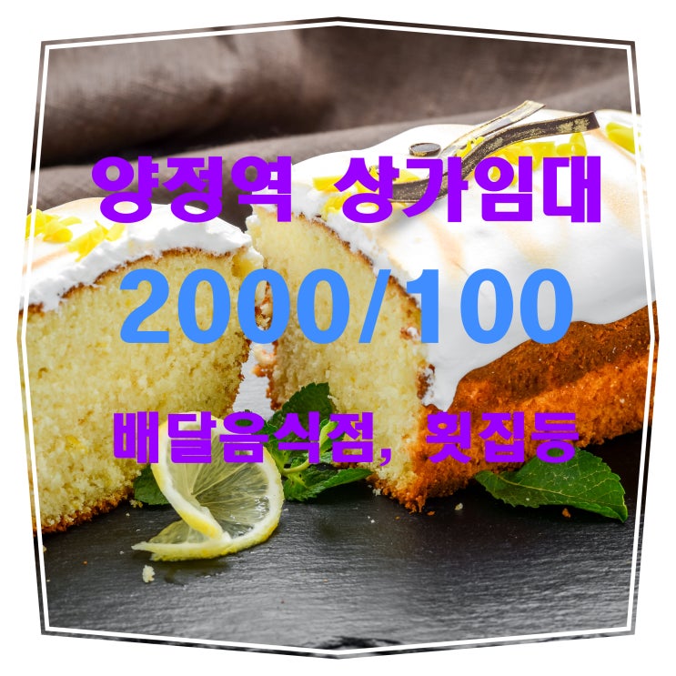  부산 진구 양정동 양정역 인근 상가임대-배달음식점 추천