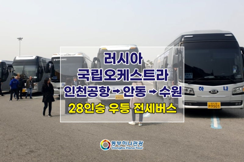 [전주 결혼식 하객 버스 전세] [전주에서 인천공항버스 전세버스 전세]