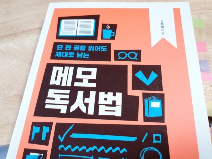  단 한 권을 읽어도 제대로 남는 메모 독서법