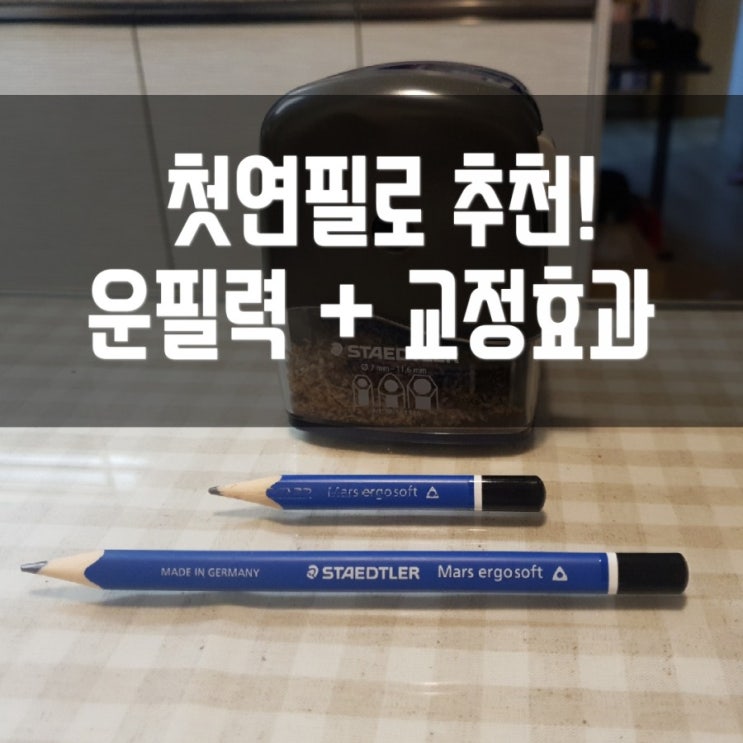  <내돈내산> 삼각연필 스테들러 점보연필 , 연필교정기 대신 추천해요 ! + 스테들러 연필깎이 후기