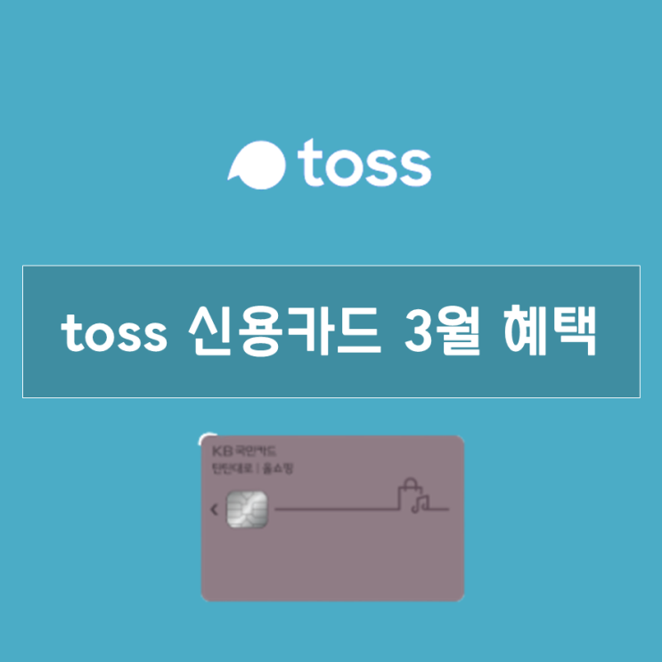  3월, 토스 신용카드 이벤트 (KB국민카드 발급하면 11만원)