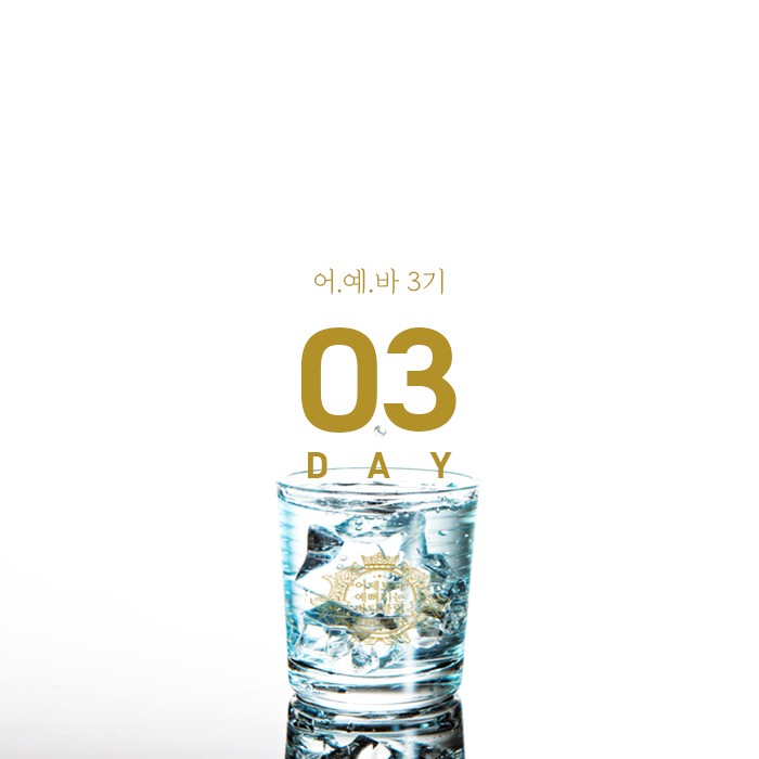  어예바 3기 day 3  오늘은 너무 아팠던 날