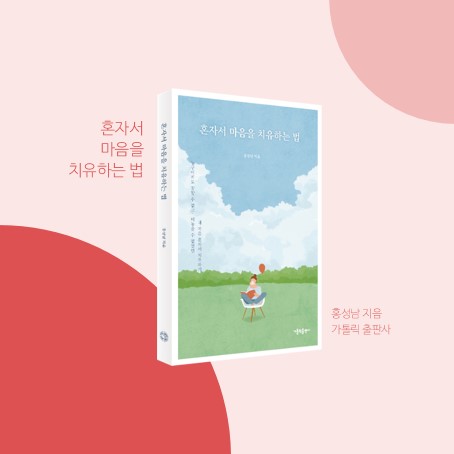  혼자서 마음을 치유하는 법, 홍성남 신부