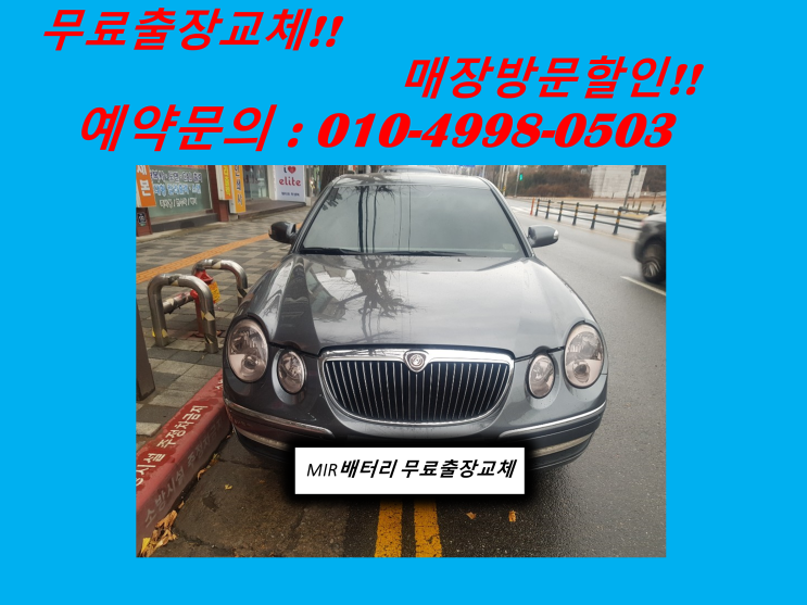  부평동배터리 오피러스밧데리 출장교체 부평시장 부평구청