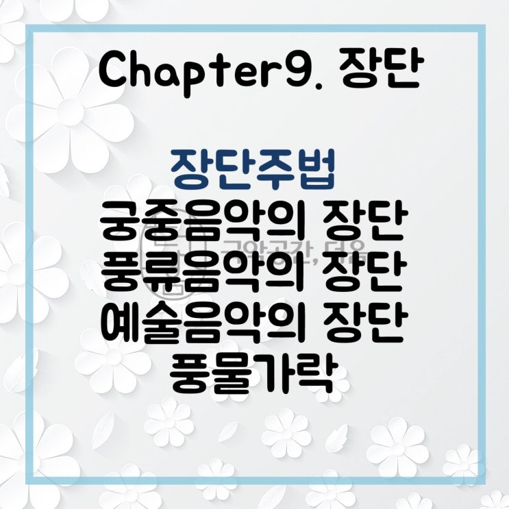 [국악공간 더음, 국악이론] Chapter.9 장단_장단주법