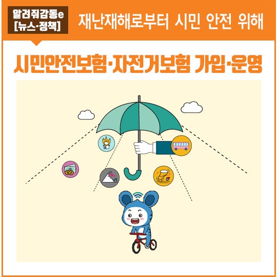 각종 재난사고 및 안전사고!! 양주시가 올해도 시민안전보험 및 자전거보험을 가입합니다~