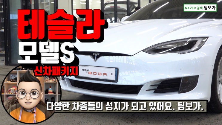  테슬라 모델S 신차 패키지 ! 테슬라 최상위 모델인 모델S에 진행된 신차 패키지 함께 보시겠습니다.