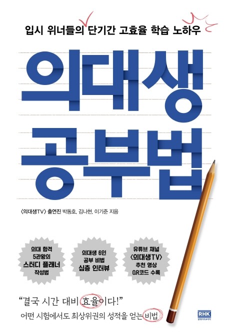 의외로 인기있는 의대생 공부법:입시 위너들의 단기간 고효율 학습 노하우, 알에이치코리아(로켓배송) 좋아요 의외로 인기있는 의대생 공부법:입시 위너들의 단기간 고효율 학습 노하우, 알에이치코리아(로켓배송) 좋아요
